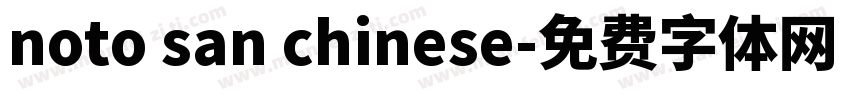 noto san chinese字体转换